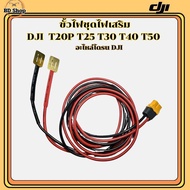 ขั้วไฟชุดไฟเสริม DJI T20P T25 T30 T40 T50 โดรนเกษตร