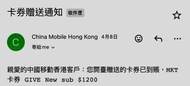 中國移動兌換卷代出手機（價值1200）