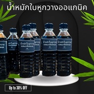 น้ำหมักใบหูกวางออแกนิค ผสมเกลือทะเล สูตรเข้มข้น ปลอดภัย500ml.