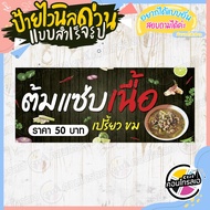 ป้ายไวนิล ใช้ติดหน้าร้านได้เลย "ต้มแซ่บเนื้อ 50 บาท" แบบสำเร็จ ไม่ต้องรอออกแบบ แนวนอน พิมพ์ 1 หน้า ห