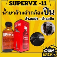 น้ำยาล้างลำกล้อง น้ำยาทำคาวมสะอาดปืน ลำกล้องปืน Supervx-11 ล้างสนิมและเขม่าดินปืน ขนาด 65cc. ขจัดสนิมได้เป็นอย่างดี สินค้าพร้อมส่ง