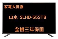 家電大批發【SANSUI 山水】55吋 4K HDR 後低音砲 智慧連網 液晶電視 顯示器 SLHD-55ST8