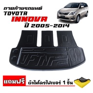 ถาดท้ายรถยนต์ TOYOTA INNOVA ปี 2005-2014 (ตัวเต็มตั้งแต่ใต้เบาะแถว 3) (แถมผ้าไมโคร)  ถาดสัมภาระท้ายร