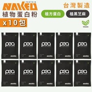NAKED PROTEIN - (植方)植物蛋白粉 - 植黑芝麻 40g (10包) 純素蛋白粉 台灣蛋白粉