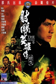 หนัง DVD ออก ใหม่ The Brave Archer 2 (1978) มังกรหยก ภาค 2 (เสียง ไทย/จีน | ซับ จีน) DVD ดีวีดี หนังใหม่