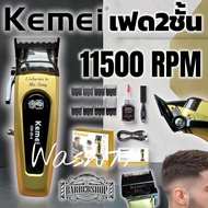 ปัตตาเลี่ยน kemei 90-4 ความเร็วรอบ 11500 RPM เฟด2ชั้น