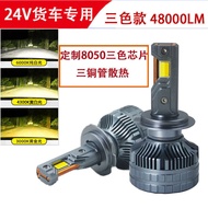 Three Copper Tube Three-Color Car LED Headlight H7H1H4H11H3 Truck 24V Dedicated Car Light Truck Dedi