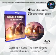 มาใหม่ Bluray เรื่อง Godzilla x Kong 1-2 ก็อดซิลล่า ปะทะ คอง (เสียงไทยมาสเตอร์+ซับไทย) (FullHD 1080p) ใช้เปิดกับเครื่องเล่น Bluray เท่านั้น
