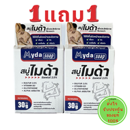 สบู่ไมด้า ของแท้ 1แถม1 ส่งไว Myda Soap สบู่สำหรับเชื้อรา สิว ผดผื่น กลิ่นตัว ขนาด 30กรัมของแท้ ส่งไว