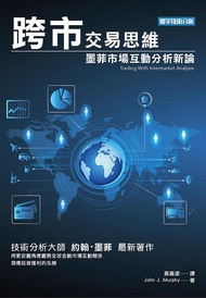 跨市交易思維: 墨菲市場互動分析新論