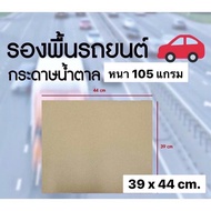 กระดาษน้ำตาล ปูรองพื้นรถยนต์ ห่อพัสดุ 100 แผ่น/200 แผ่น