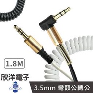 ※ 欣洋電子 ※ 音源線 立體3.5MM 公公 捲捲線 L型彎頭 延長線 白色 黑色 1.8M (1624-B) (1624-W) 適用手機 平板 電腦 喇叭 音響 耳機