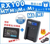 【聯合小熊】現貨 Sony NP-BX1 [電池+ 液晶 usb充電器] RX100 M2 M3 M4 M5 M6 M7