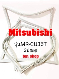 ขอบยางตู้เย็น Mitsubishi 3ประตู รุ่นMR-CU36T