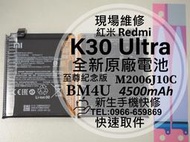 免運【新生手機快修】紅米 K30 Ultra BM4U 原廠電池 至尊紀念版 K30Ultra 換電池 現場維修更換