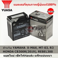 แบตเตอรี่แท้ YUASA YTZ8V ) สำหรับ YAMAHA X-MAX, MT-03, R3,  HONDA  CB300R, CRF250, REBEL 300,500 As the Picture One