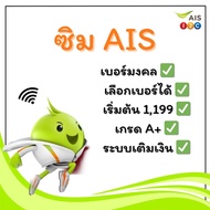 AIS เบอร์สวยเบอร์มงคล#ความหมายดี#(ชุดที่16)