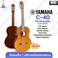 Yamaha C-40 I C-70 Concert Classic | กีตาร์คลาสสิก รุ่นยอดนิยมจาก Yamaha เหมาะสำหรับมือใหม่ ✨มีเก็บป