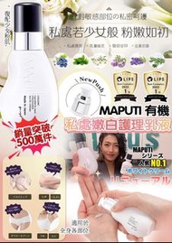 現貨CREAM 
MAPUTI 有機私處嫩白護理乳液 100ml
MAPUTI私處美白護理乳液