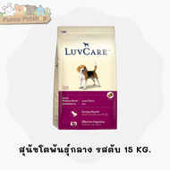Luvcare  เลิฟเเคร์ อาหารเม็ดสำหรับสุนัขโตพันธุ์กลาง 15  Kg