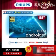 【PHILIPS 飛利浦】55型4K 120Hz OLED AI安卓聯網顯示器（55OLED707）_廠商直送