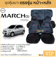 ชุดหุ้มเบาะ [ VIP ] Nissan March แบบหัวเบาะติดกัน(S) หน้าหลัง สีดำด้ายแดง ตรงรุ่น เข้ารูป [ทั้งคัน] 
