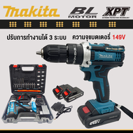 MAKITA สว่านไฟฟ้ากระแทก แบต2ก้อน สว่านแบตเตอรี่ สว่านไร้สาย ความจุแบตเตอรี่ 12V/68V/149V 3ระบบ สว่าน3ระบบ สว่านแบตไร้สาย สว่านชาร์จแบต สว่านแบต