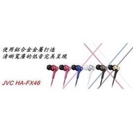 台灣公司貨 1年保固 JVC HA-FX46 重低音小鋼砲 釹磁鐵動圈單體入耳式耳機