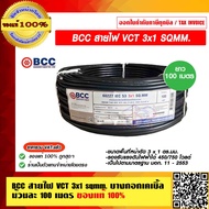 BCC สายไฟ VCT 3x1 SQMM. ม้วนละ 100 เมตร บางกอกเคเบิ้ล ของแท้ 100% ราคารวม VAT แล้ว ร้านเป็นตัวแทนจำห