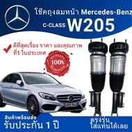 #ระบบโช๊คถุงลม#โช๊คถุงลมหน้า #W205 C300/C350e #ตรงรุ่น#รับประกันหนึ่งปี 🔥ดีที่สุดเรื่องคุณภาพ และราค