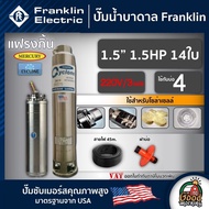 FRANKLIN  ปั๊มบาดาล 1.5นิ้ว 1.5HP 14ใบ 220V/3เฟส เพื่อโซล่าเซลล์ แฟรงกิ้น ซัมเมอร์ส บาดาล ซับเมอร์ส ซับเมิร์ส ปั๊มน้ำ บ่อบาดาล