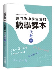 專門為中學生寫的數學課本：代數（一）（2018年全新修訂版）