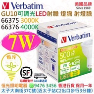 美國 Verbatim 威寶 PAR16 GU10 7W 可調光 Dimmable LED 射燈膽 射燈 燈膽 #66375 3000K #66376 4000K 香港行貨 保用一年