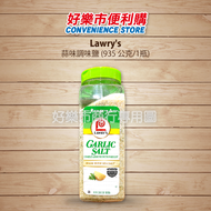 【好樂市便利購】好市多 Costco代購 Lawry's 蒜味調味鹽 935 公克/1瓶 大蒜鹽 大蒜調味粉