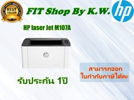 HP Laser Mono Printer 107A รับประกันศูนย์ HP 1ปี As the Picture One