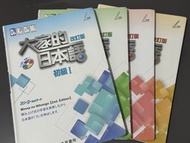 全4冊 大家的日本語 改訂版 初級1-2 進階1-2 附光碟