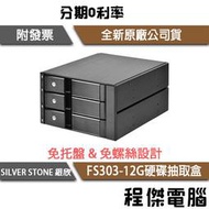 【SILVER STONE 銀欣】FS303-12G 免托盤 內接 硬碟抽取盒 實體店家『高雄程傑電腦』