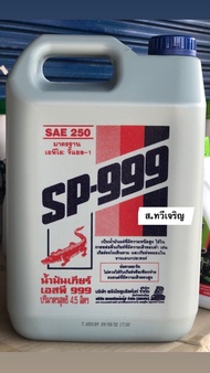 น้ำมันเกียร์ น้ำมันเกียร์ธรรมดา น้ำมันเฟืองท้าย #250 น้ำมันเกียร์ SP-999 GL1 ขนาด 4.5 ลิตร