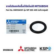 ยางโอริง ลงถัง ปั้มน้ำอัตโนมัติ MITSUBISHI มิตซูบิชิ Part No. H00104C01 รุ่น WP 205-405 (แท้จากศูนย์) โอริงแผ่นปิดถัง อะไหล่ปั้มน้ำ