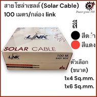 Solar Cell Wire Size 1x4 Sq.mm/ 1x6 Sq.mm. Link Brand Roll 100 Meters/Box