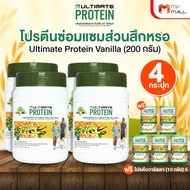 (มีของพร้อมส่ง) Ultimate Protein Vanilla ผลิตภัณฑ์เสริมอาหารโปรตีน กลิ่นวานิลา 4 กระปุก พร้อมของแถม