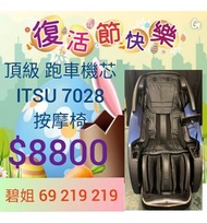 跑車機芯 按摩椅 itsu osim oto maxcare ogawa massage chair