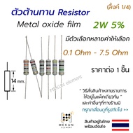 Resistor 2w 5%Value 0.1 ohm-7.5 metal oxide There Are Many Values Such As 0.15 0.22 0.47 0.5 1 1.5 3