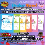 Succeed in 30 Days: HSK Simulation Test Set for New 1-6 30:HSK(1-6) 1 Free Exam Preparation Book