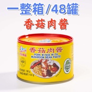 一整箱/48罐 古龙香菇肉酱180g GULONG PORK MINCE WITH BEAN PASTE 中国厦门古龙罐头 肉酱罐头 官方授权正品