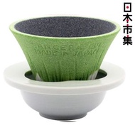 日本市集 - 日本Cofil Fuji 有田燒 富士山造型 日本製 綠色 免濾紙陶瓷咖啡濾杯連座 (056)【市集世界 - 日本市集】