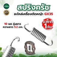 สปริงครัช รุ่น GX35 12ขด และ 8ขด  อะไหล่เครื่องตัดหญ้า ใช้กับเครื่องตัดหญ้า  4 จังหวะ