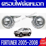 ครอบไฟตัดหมอก 2ชิ้น ชุปโครเมียม โตโยต้า ฟอร์จูเนอร์ Toyota Fortuner 2005 2006 2007 2008 ใส่ร่วมกันทุกปีที่ระบุ A