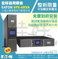 佳好不斷電 整新 Eaton 9PX6000 6KVA 在線式不斷電UPS 3U直立機架兩用 電腦機房 機櫃 資訊設備 