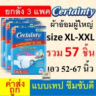 ยกลัง แพมเพิสผู้ใหญ่ certainty เซอร์เทนตี้ certanty ผ้าอ้อมผู้ใหญ่ แบบเทป เทปกาว M L XL XXL ขนาด เล็